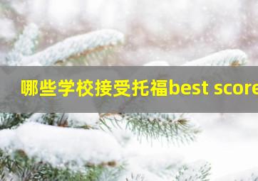 哪些学校接受托福best score